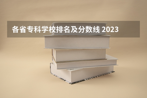 各省专科学校排名及分数线 2023河南专科大学排名及录取分数线