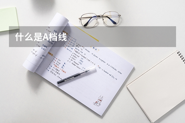 什么是A档线