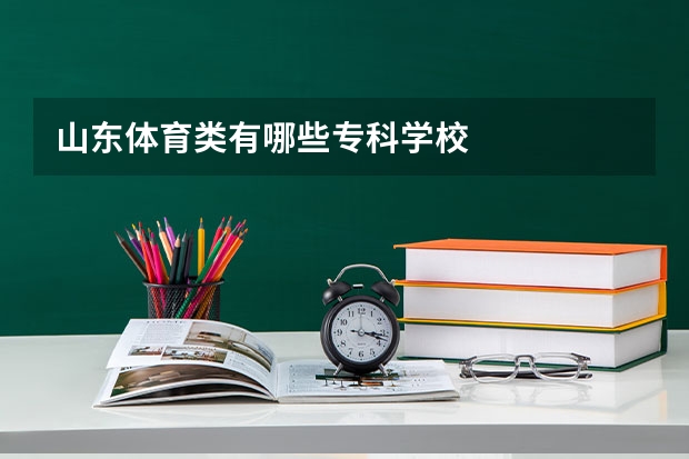 山东体育类有哪些专科学校
