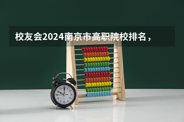 校友会2024南京市高职院校排名，南京信息职业技术学院第二（校友会2024中国二线城市高职院校分档排名，无锡职业技术学院雄居最高档）