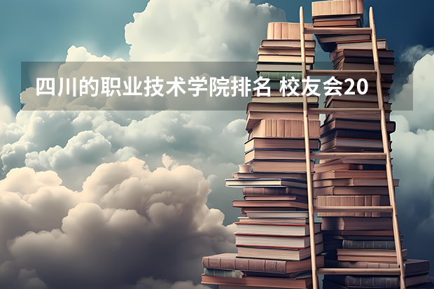 四川的职业技术学院排名 校友会2024四川省最好民办大学排名，四川大学锦江学院第一