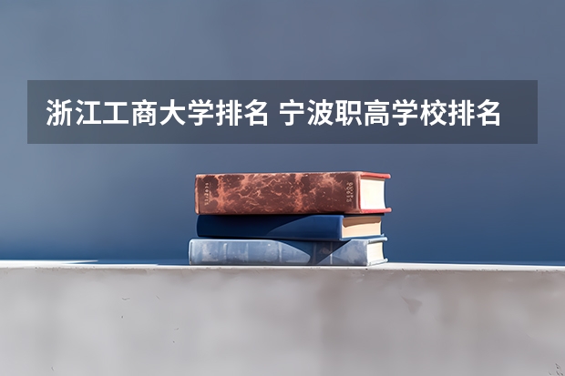 浙江工商大学排名 宁波职高学校排名