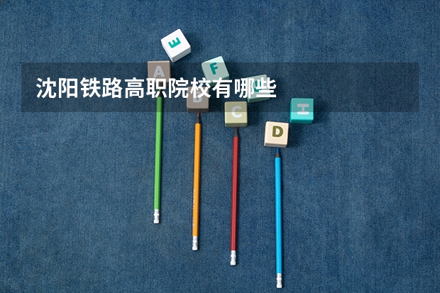沈阳铁路高职院校有哪些