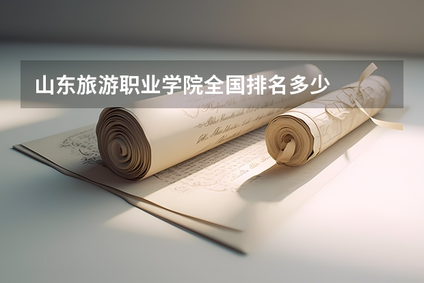 山东旅游职业学院全国排名多少