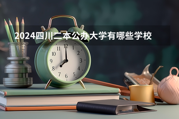 2024四川二本公办大学有哪些学校