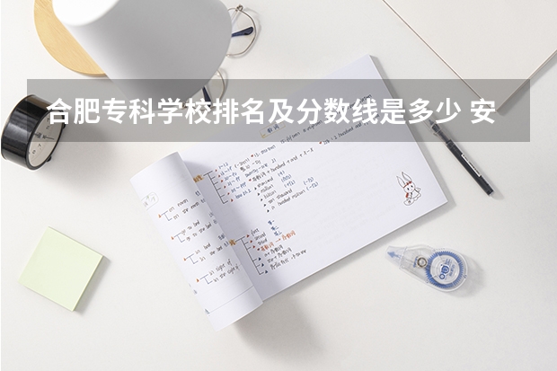 合肥专科学校排名及分数线是多少 安徽合肥专科学校排名及分数线