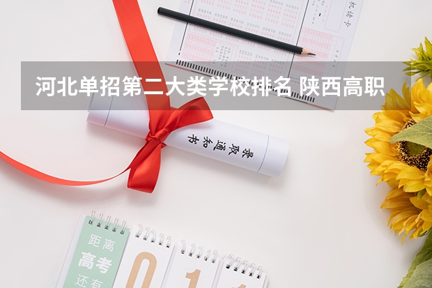 河北单招第二大类学校排名 陕西高职单招院校名单及院校排名榜