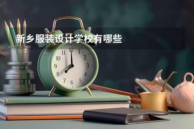 新乡服装设计学校有哪些