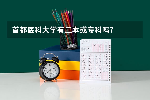 首都医科大学有二本或专科吗?