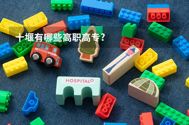 十堰有哪些高职高专?