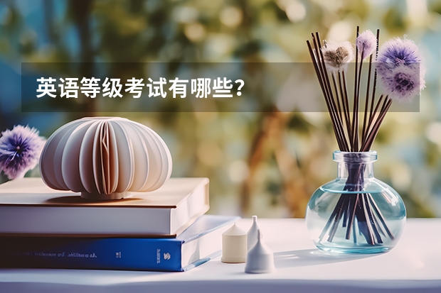 英语等级考试有哪些？