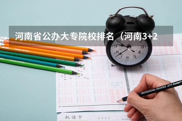 河南省公办大专院校排名（河南3+2学校排名榜最好的学校）