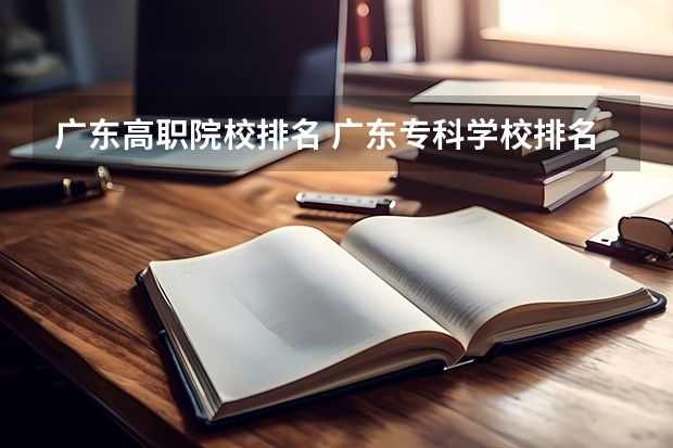 广东高职院校排名 广东专科学校排名公办