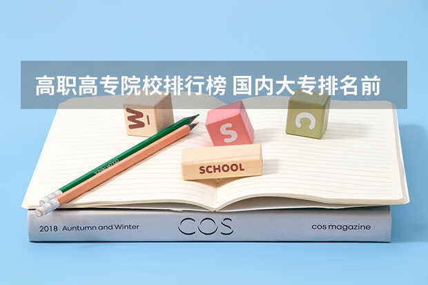 高职高专院校排行榜 国内大专排名前十位的院校