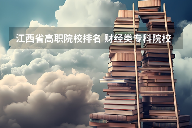 江西省高职院校排名 财经类专科院校排名