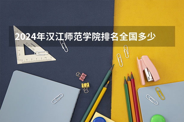 2024年汉江师范学院排名全国多少