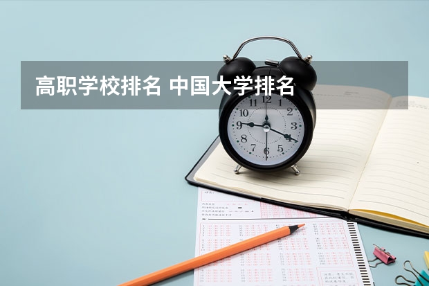 高职学校排名 中国大学排名