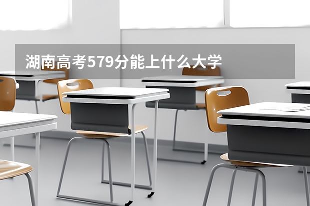 湖南高考579分能上什么大学