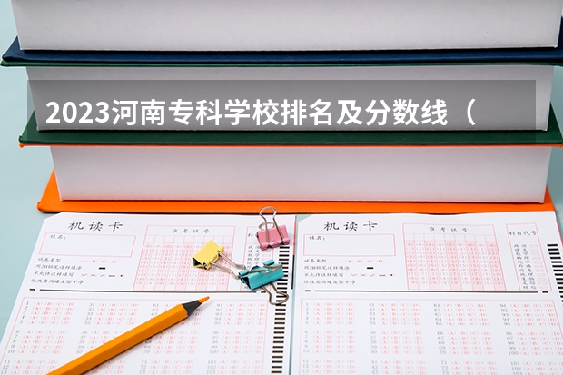 2023河南专科学校排名及分数线（河南护理专科学校分数线排名）