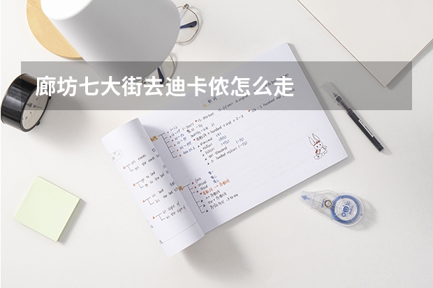廊坊七大街去迪卡侬怎么走