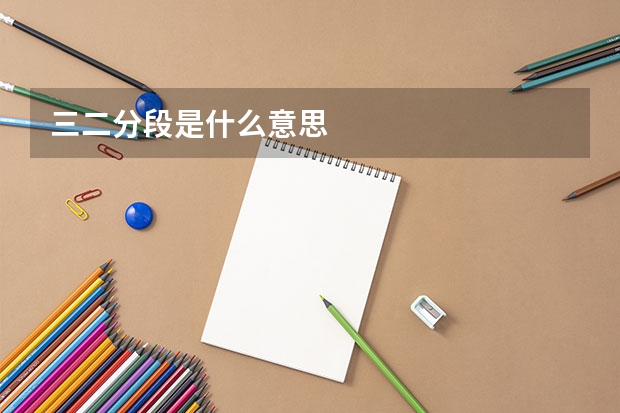 三二分段是什么意思