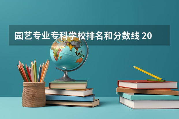 园艺专业专科学校排名和分数线 2024华南农业大学园艺学院考研复试指导复试分数线复试差额比复试时间复试内容