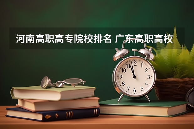 河南高职高专院校排名 广东高职高校官方排名公布！广州多所高职高校位列前十！