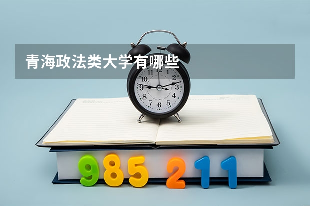 青海政法类大学有哪些