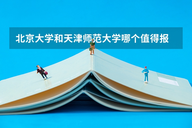 北京大学和天津师范大学哪个值得报 历年录取分数线对比