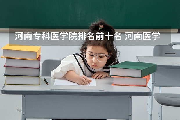 河南专科医学院排名前十名 河南医学大专排名前十名