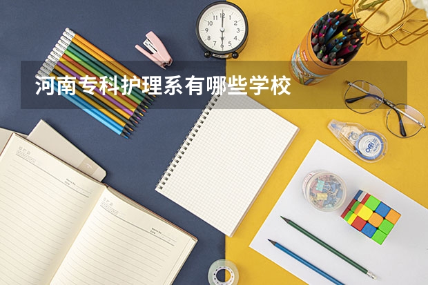 河南专科护理系有哪些学校