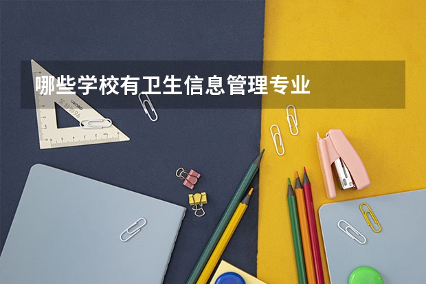哪些学校有卫生信息管理专业