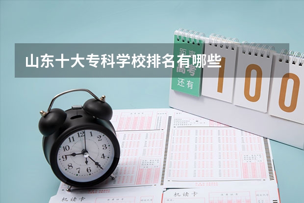 山东十大专科学校排名有哪些
