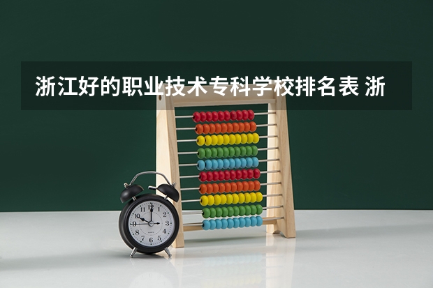 浙江好的职业技术专科学校排名表 浙江十大高职学校排名