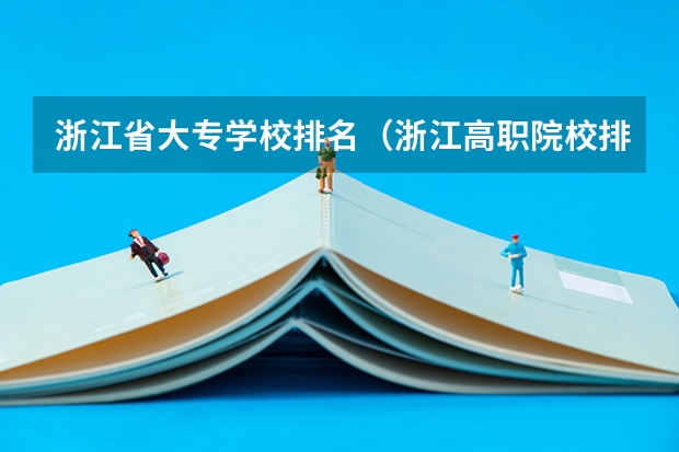 浙江省大专学校排名（浙江高职院校排名）