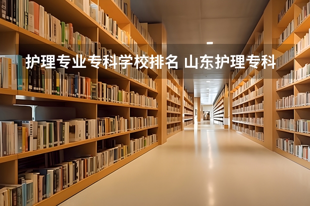 护理专业专科学校排名 山东护理专科学校排名