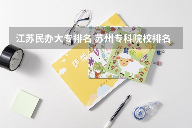 江苏民办大专排名 苏州专科院校排名榜