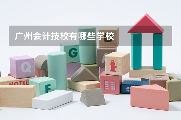 广州会计技校有哪些学校