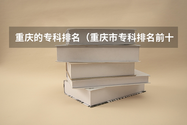 重庆的专科排名（重庆市专科排名前十）