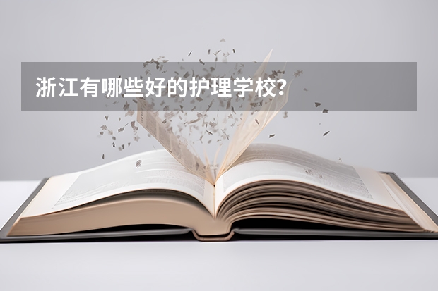 浙江有哪些好的护理学校？