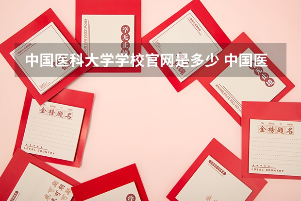 中国医科大学学校官网是多少 中国医科大学介绍
