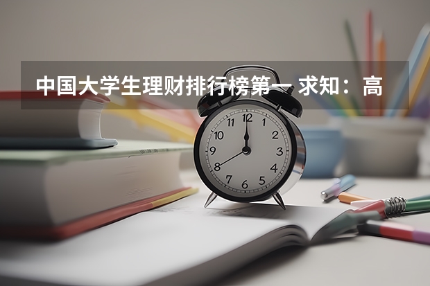 中国大学生理财排行榜第一 求知：高校财务管理专业的全国排名