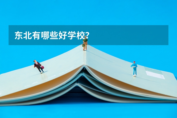 东北有哪些好学校？