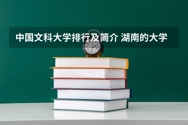 中国文科大学排行及简介 湖南的大学排名