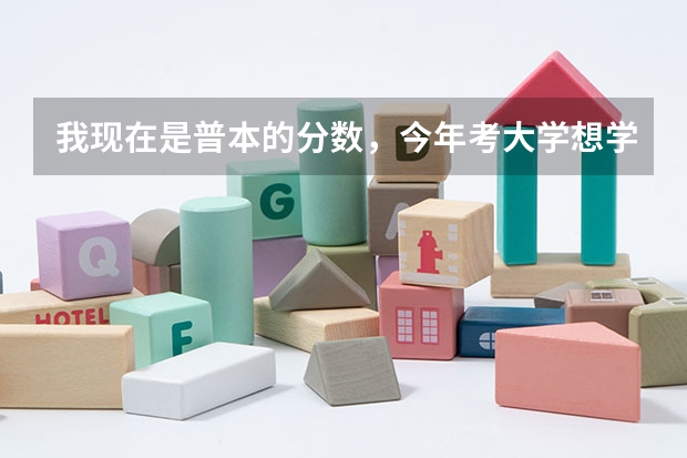 我现在是普本的分数，今年考大学想学摄影专业有哪些学校可以考虑？