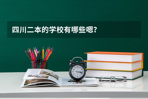 四川二本的学校有哪些嗯？