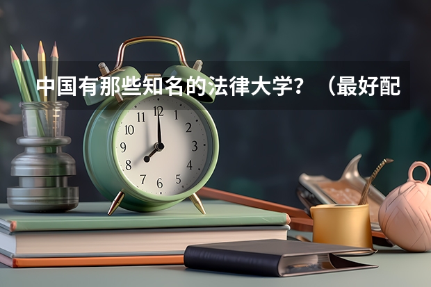 中国有那些知名的法律大学？（最好配上所在省份） 中国大学法律系排名