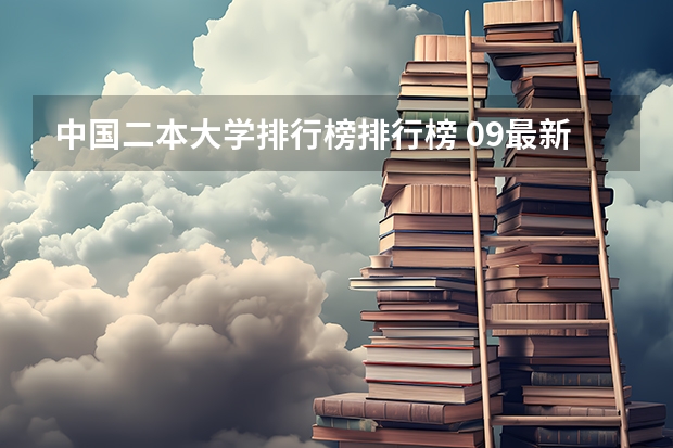 中国二本大学排行榜排行榜 09最新二本院校排名