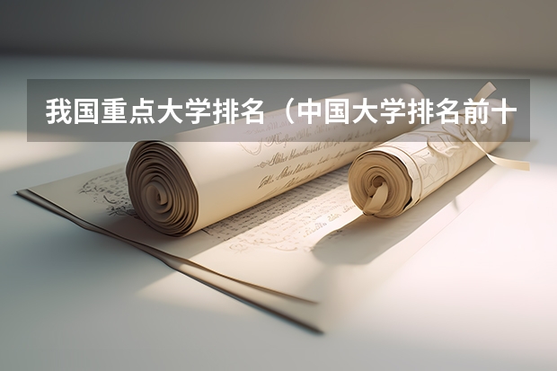 我国重点大学排名（中国大学排名前十位的有哪几个阿？）