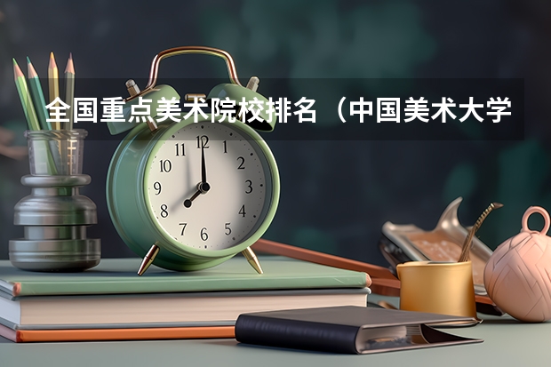 全国重点美术院校排名（中国美术大学排名）
